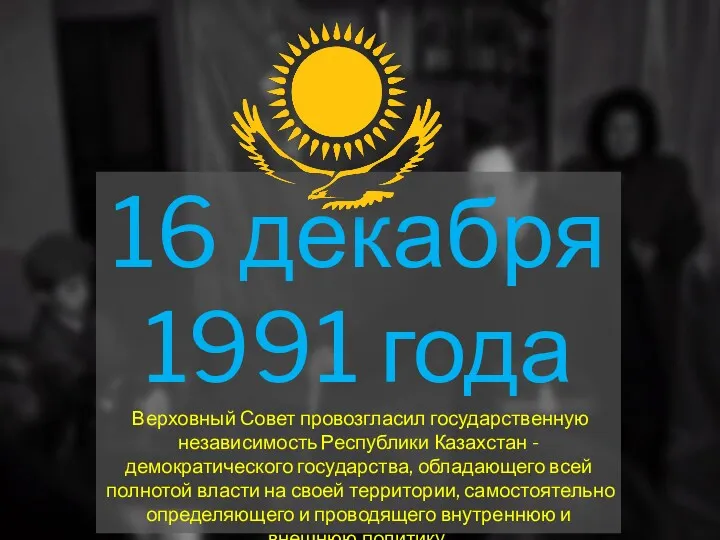 16 декабря 1991 года Верховный Совет провозгласил государственную независимость Республики