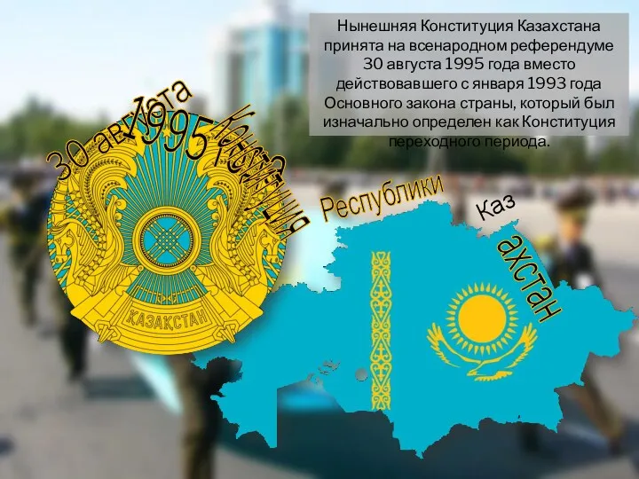 Нынешняя Конституция Казахстана принята на всенародном референдуме 30 августа 1995
