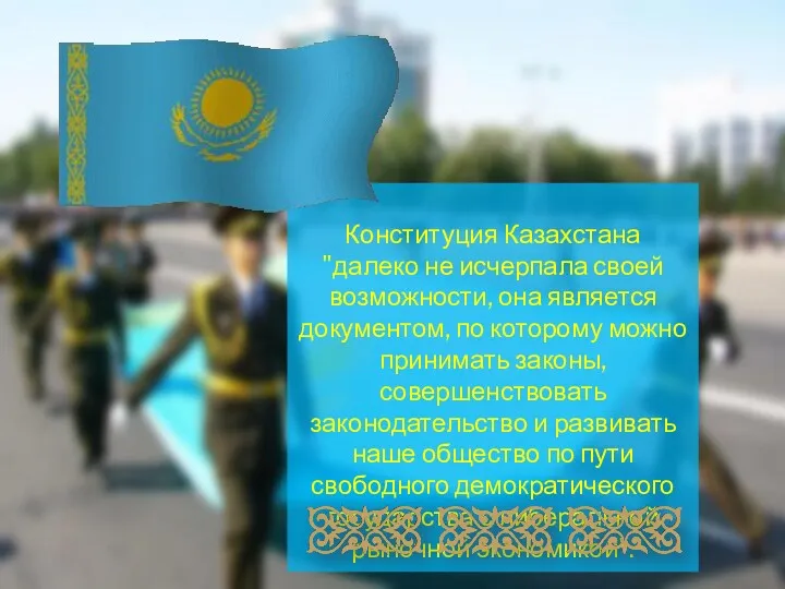 Конституция Казахстана "далеко не исчерпала своей возможности, она является документом,