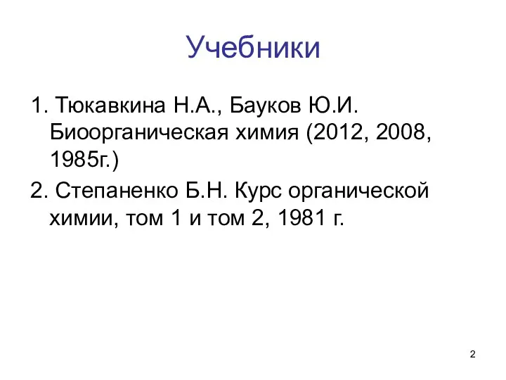Учебники 1. Тюкавкина Н.А., Бауков Ю.И. Биоорганическая химия (2012, 2008,