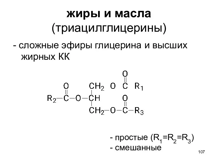 жиры и масла (триацилглицерины) - сложные эфиры глицерина и высших жирных КК простые (R1=R2=R3) смешанные