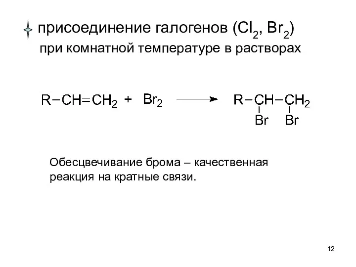 присоединение галогенов (Cl2, Br2) при комнатной температуре в растворах Обесцвечивание