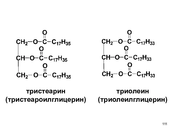 тристеарин (тристеароилглицерин) триолеин (триолеилглицерин)