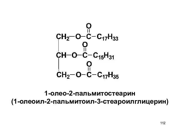 1-олео-2-пальмитостеарин (1-олеоил-2-пальмитоил-3-стеароилглицерин)