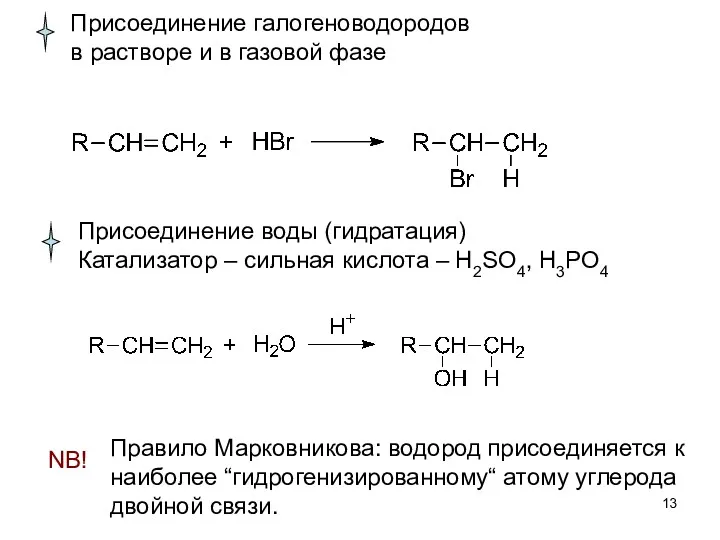 Присоединение галогеноводородов в растворе и в газовой фазе Присоединение воды