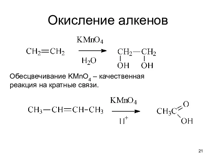 Окисление алкенов Обесцвечивание KMnO4 – качественная реакция на кратные связи.