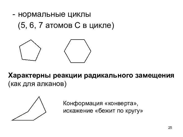 нормальные циклы (5, 6, 7 атомов С в цикле) Характерны