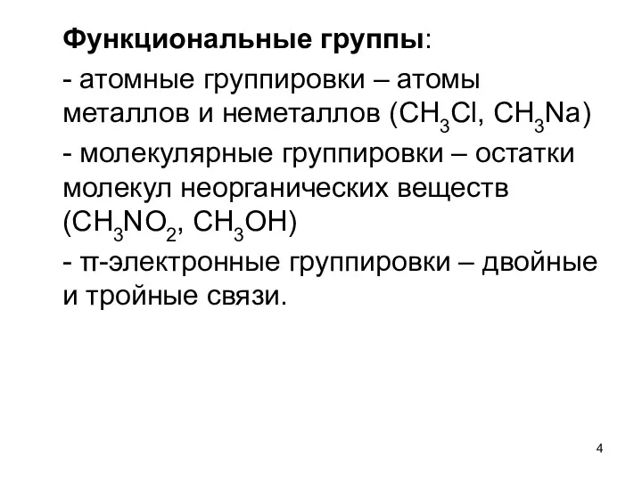 Функциональные группы: - атомные группировки – атомы металлов и неметаллов