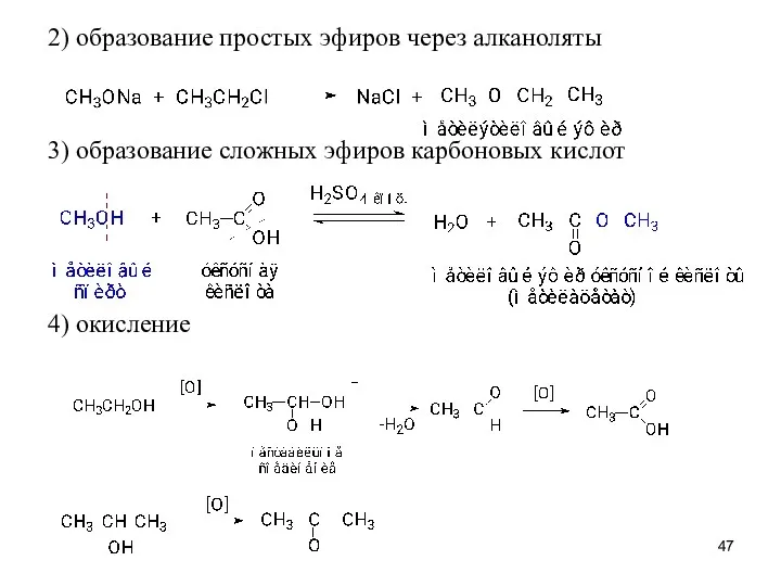 2) образование простых эфиров через алканоляты 3) образование сложных эфиров карбоновых кислот 4) окисление