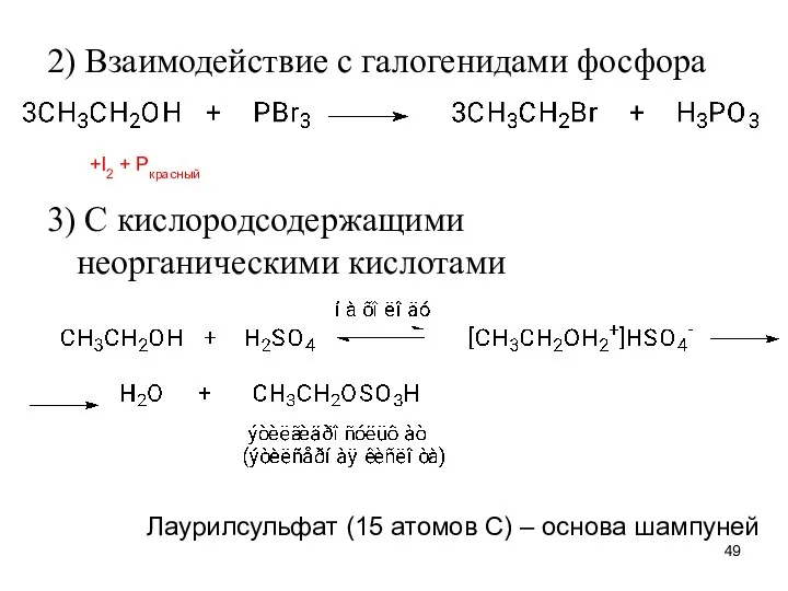 2) Взаимодействие с галогенидами фосфора 3) С кислородсодержащими неорганическими кислотами