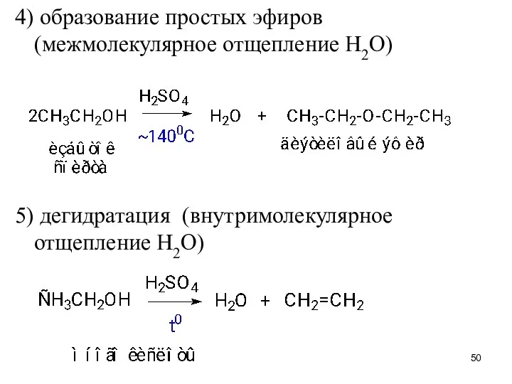 4) образование простых эфиров (межмолекулярное отщепление H2O) 5) дегидратация (внутримолекулярное отщепление H2O)