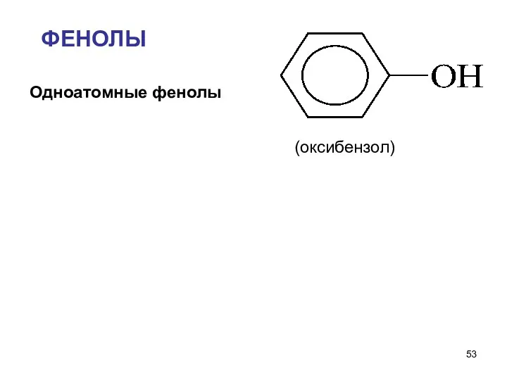 ФЕНОЛЫ Одноатомные фенолы (оксибензол)