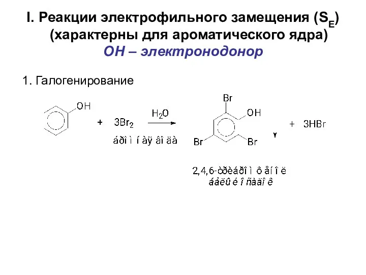 I. Реакции электрофильного замещения (SE) (характерны для ароматического ядра) OH – электронодонор