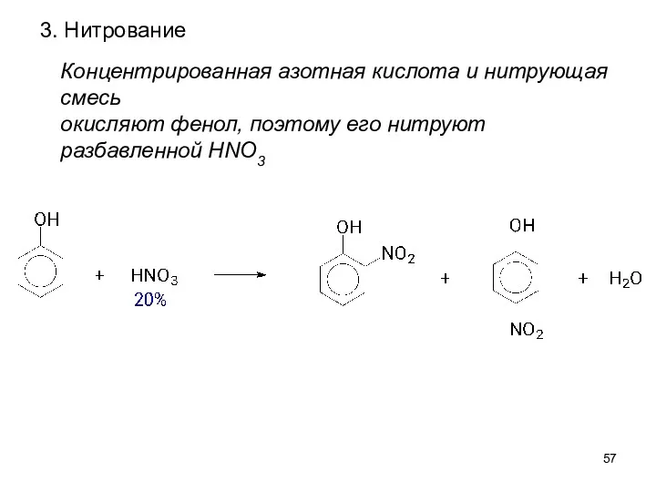 3. Нитрование Концентрированная азотная кислота и нитрующая смесь окисляют фенол, поэтому его нитруют разбавленной HNO3
