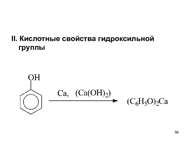 II. Кислотные свойства гидроксильной группы