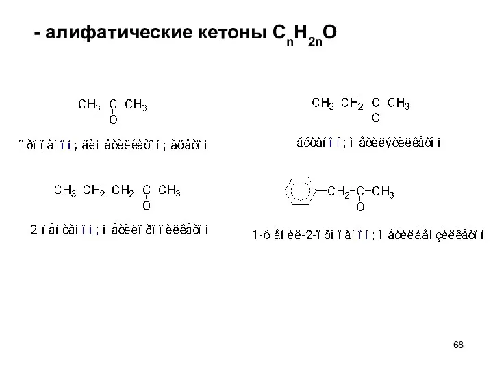 - алифатические кетоны СnH2nO
