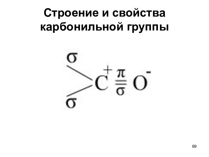 Строение и свойства карбонильной группы