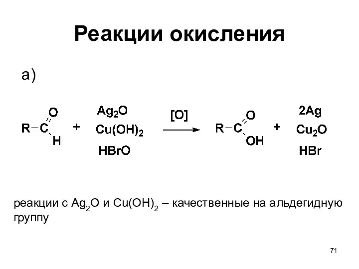 Реакции окисления a) реакции с Ag2O и Cu(OH)2 – качественные на альдегидную группу