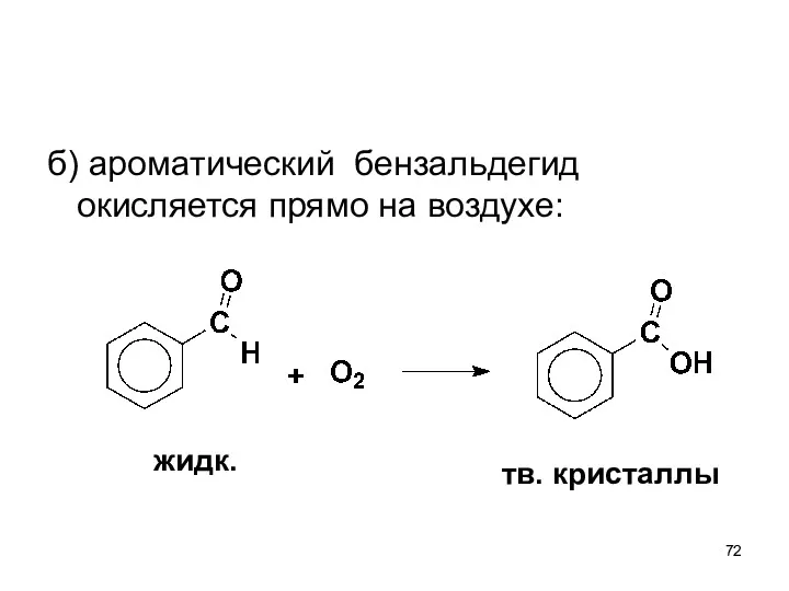 б) ароматический бензальдегид окисляется прямо на воздухе: жидк. тв. кристаллы