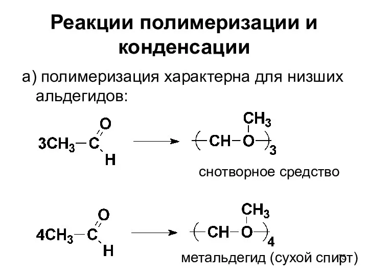 Реакции полимеризации и конденсации а) полимеризация характерна для низших альдегидов: снотворное средство метальдегид (сухой спирт)