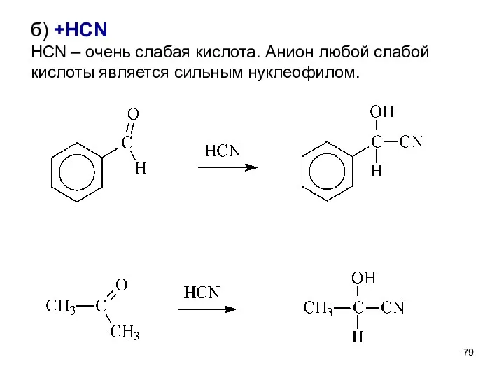 б) +HCN HCN – очень слабая кислота. Анион любой слабой кислоты является сильным нуклеофилом.