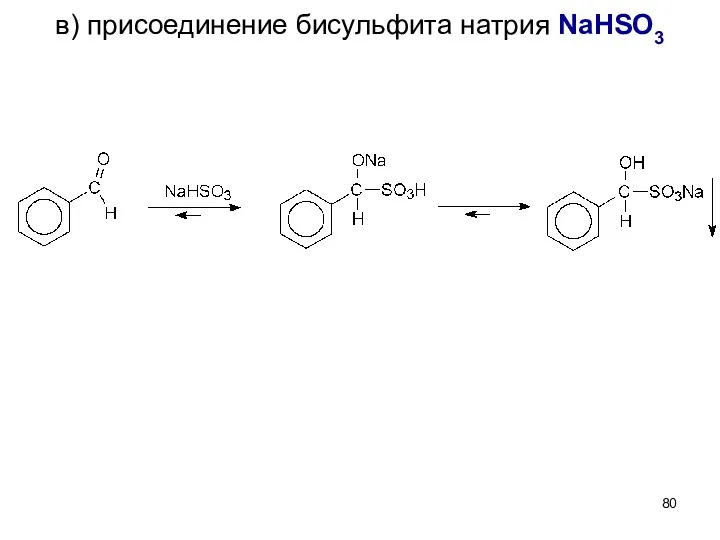 в) присоединение бисульфита натрия NaHSO3
