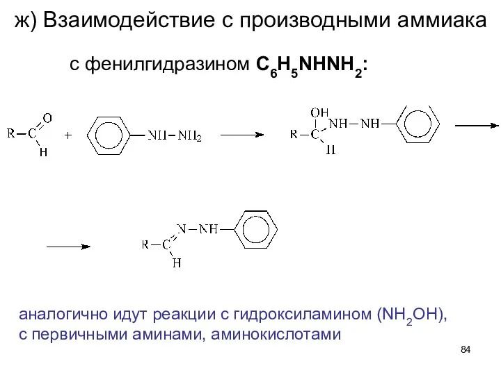 ж) Взаимодействие с производными аммиака с фенилгидразином C6H5NHNH2: аналогично идут