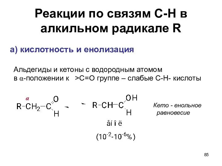 Реакции по связям С-Н в алкильном радикале R а) кислотность