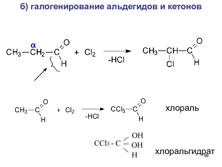 б) галогенирование альдегидов и кетонов хлораль хлоральгидрат