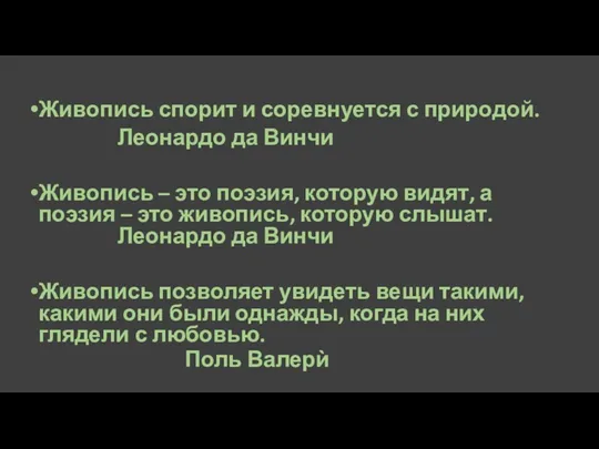 Живопись спорит и соревнуется с природой. Леонардо да Винчи Живопись