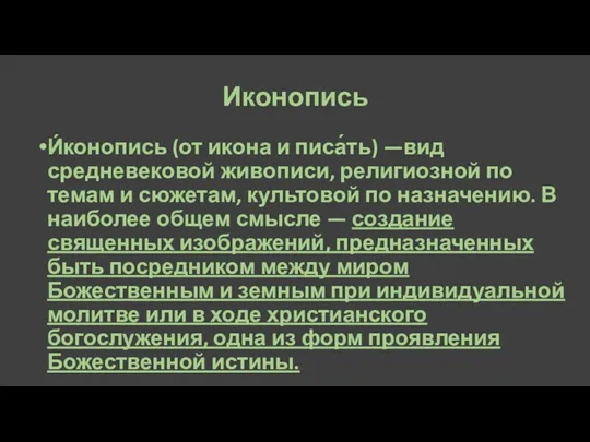 Иконопись И́конопись (от икона и писа́ть) —вид средневековой живописи, религиозной