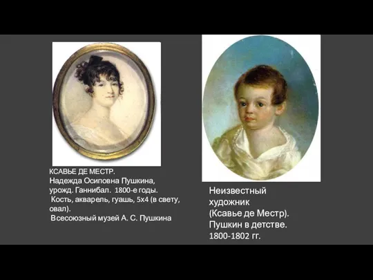 КСАВЬЕ ДЕ МЕСТР. Надежда Осиповна Пушкина, урожд. Ганнибал. 1800-е годы.