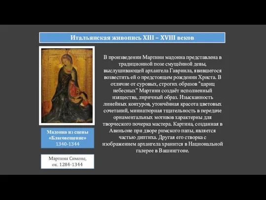 Итальянская живопись XIII – XVIII веков Мадонна из сцены «Благовещение»