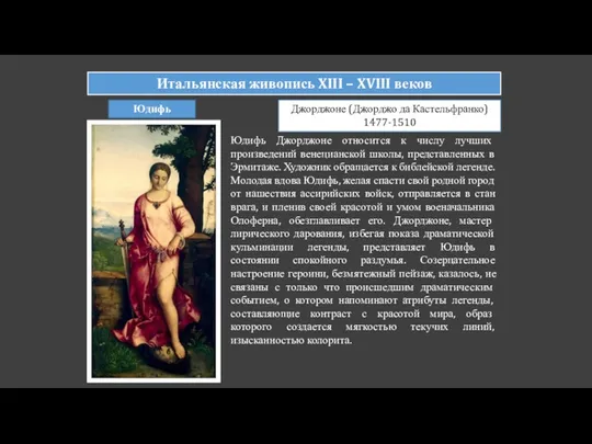 Итальянская живопись XIII – XVIII веков Юдифь Джорджоне (Джорджо да