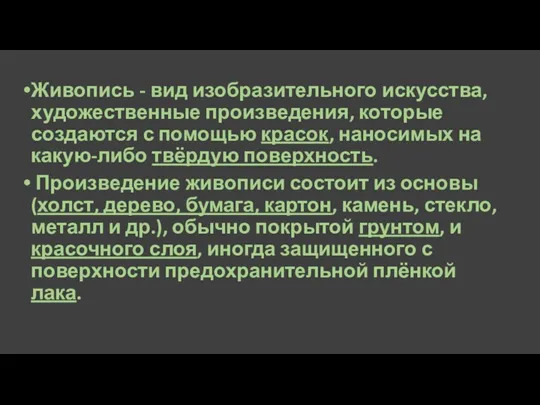 Живопись - вид изобразительного искусства, художественные произведения, которые создаются с