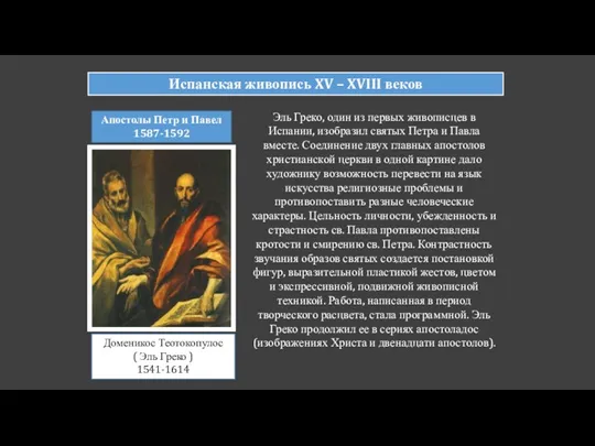 Испанская живопись XV – XVIII веков Апостолы Петр и Павел