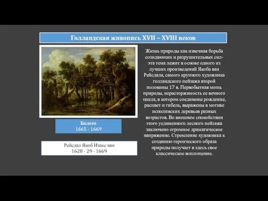 Голландская живопись XVII – XVIII веков Болото 1665 - 1669