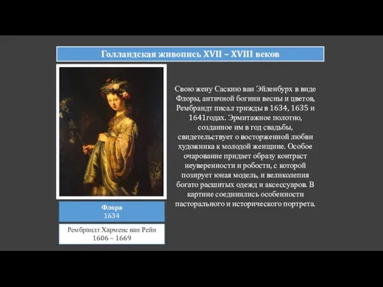 Голландская живопись XVII – XVIII веков Флора 1634 Рембрандт Харменс