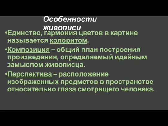 Особенности живописи Единство, гармония цветов в картине называется колоритом. Композиция