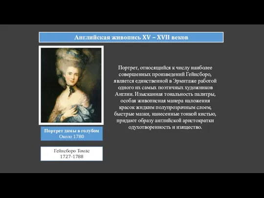 Английская живопись XV – XVII веков Портрет дамы в голубом