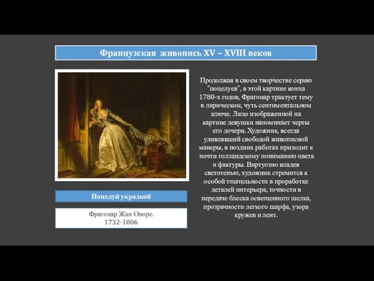 Французская живопись XV – XVIII веков Поцелуй украдкой Фрагонар Жан