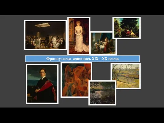 Французская живопись XIX – XX веков