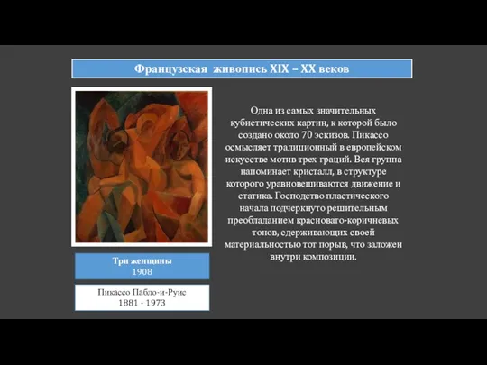 Французская живопись XIX – XX веков Три женщины 1908 Пикассо