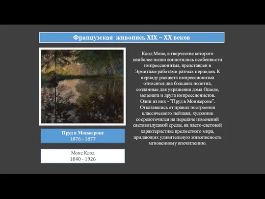 Французская живопись XIX – XX веков Пруд в Монжероне 1876