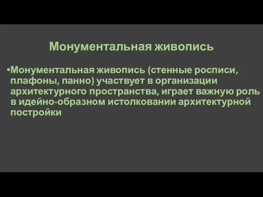 Монументальная живопись Монументальная живопись (стенные росписи, плафоны, панно) участвует в