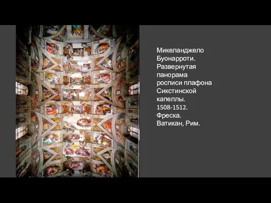 Микеланджело Буонарроти. Развернутая панорама росписи плафона Сикстинской капеллы. 1508-1512. Фреска. Ватикан, Рим.