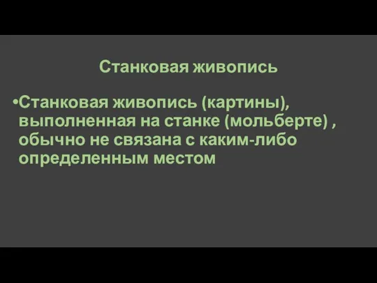 Станковая живопись Станковая живопись (картины),выполненная на станке (мольберте) , обычно не связана с каким-либо определенным местом