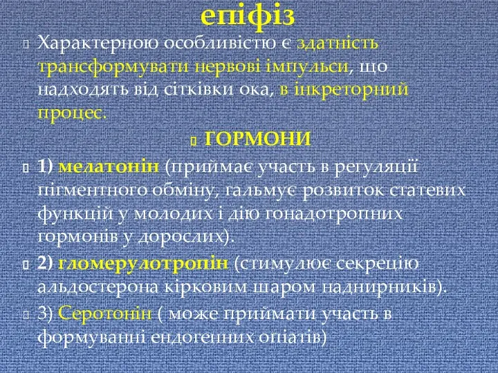 Характерною особливістю є здатність трансформувати нервові імпульси, що надходять від