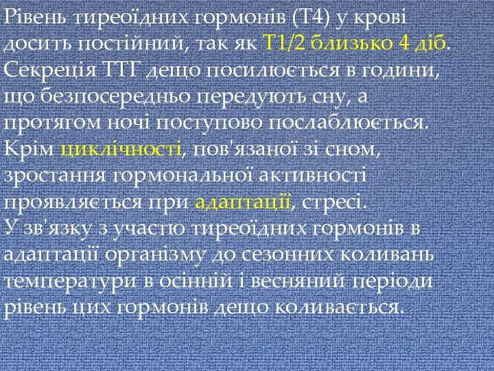 Рівень тиреоїдних гормонів (Т4) у крові досить постійний, так як