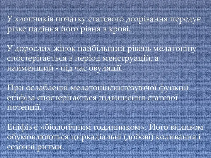 У хлопчиків початку статевого дозрівання передує різке падіння його рівня